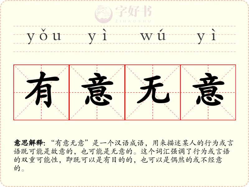 有意无意