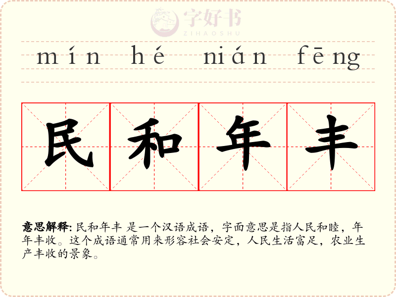 民和年丰