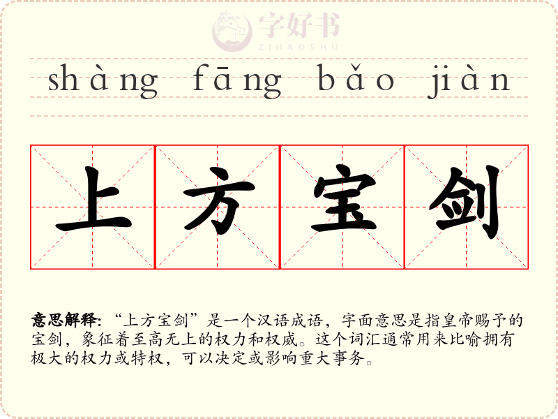 上方宝剑