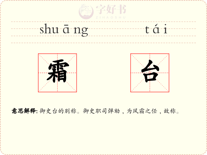 霜台