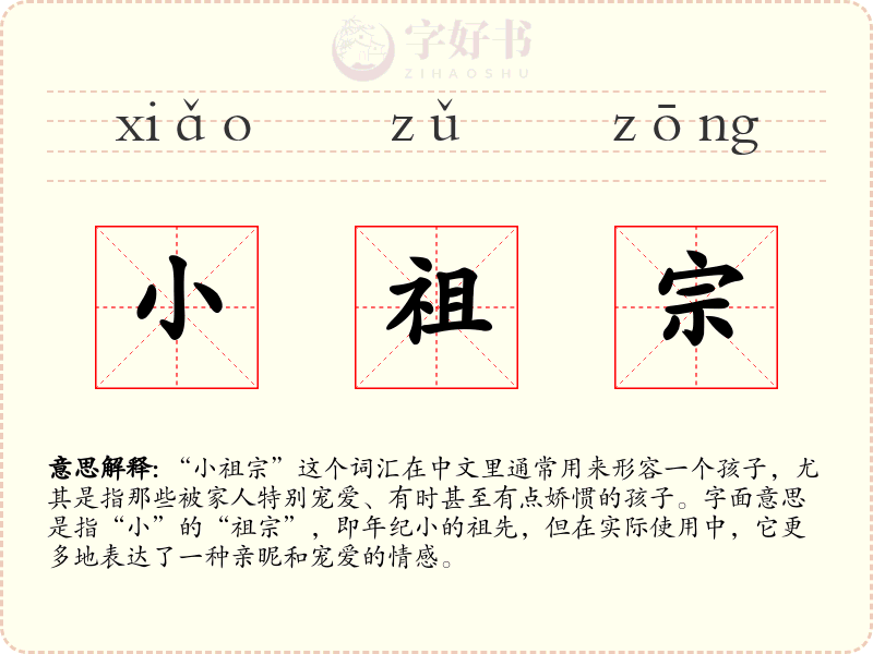 小祖宗
