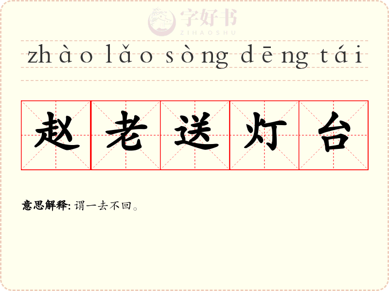 赵老送灯台