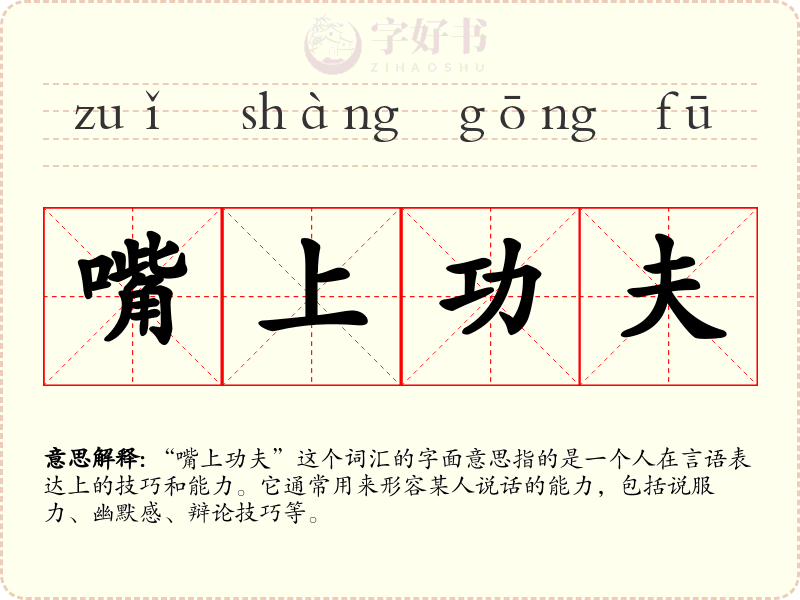 嘴上功夫