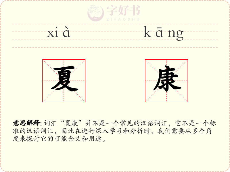 夏康