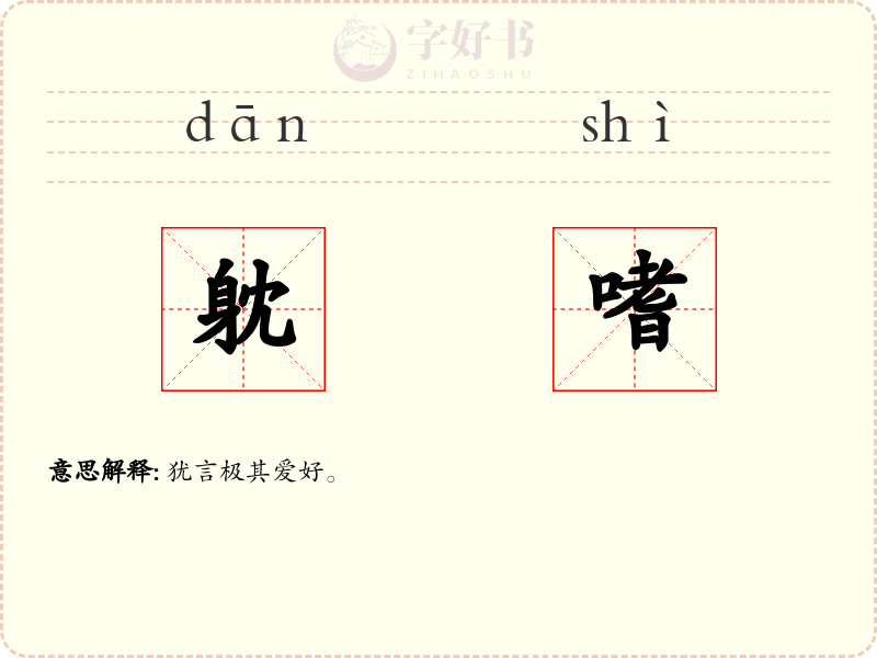 躭嗜