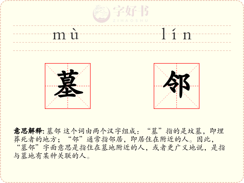 墓邻