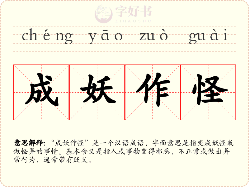 成妖作怪