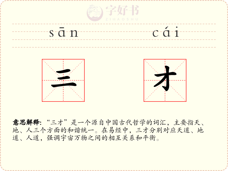 三才