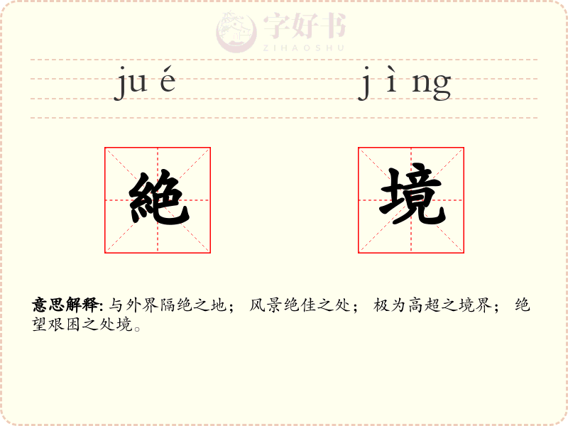 絶境