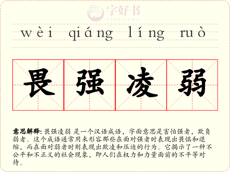 畏强凌弱