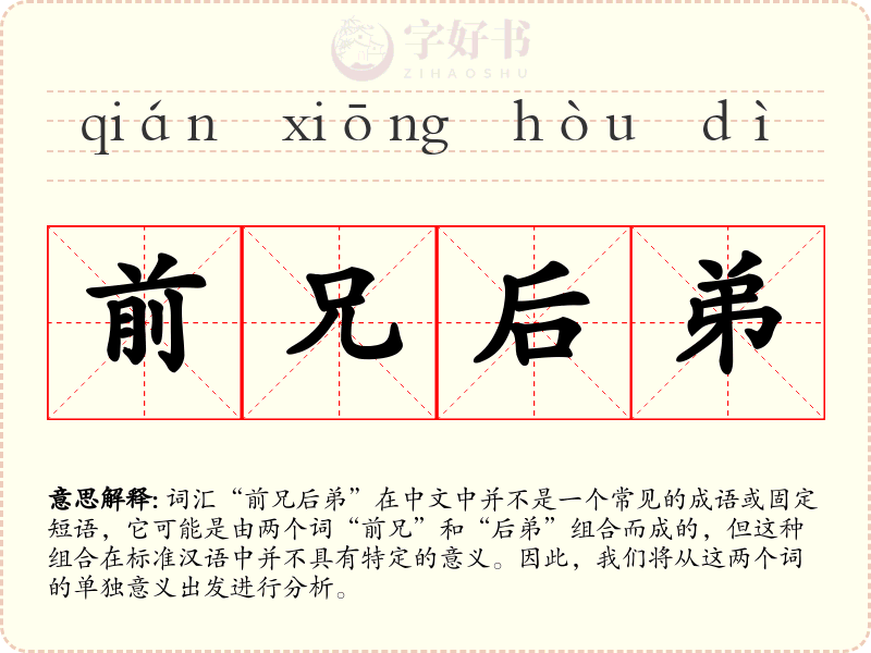 前兄后弟