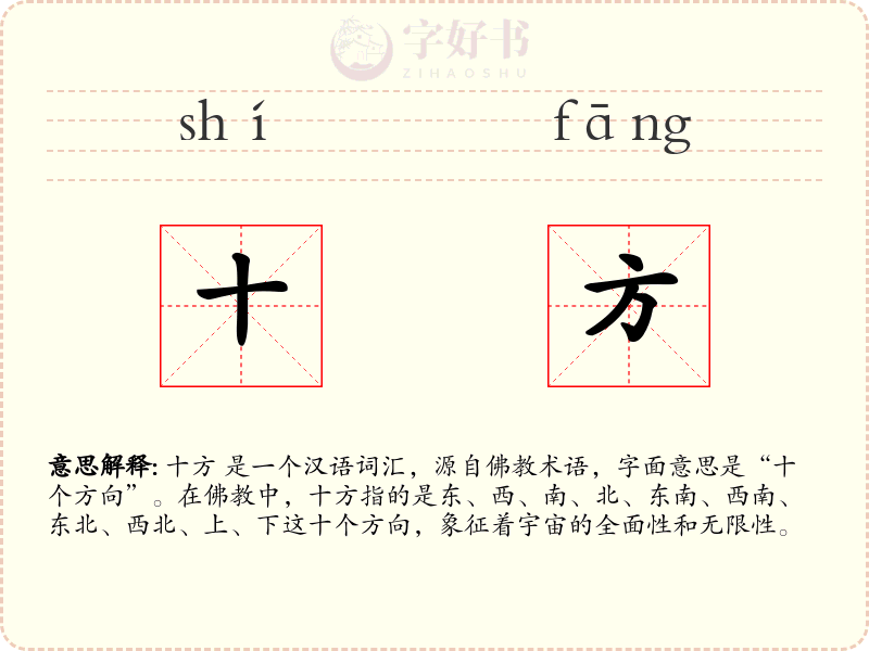 十方