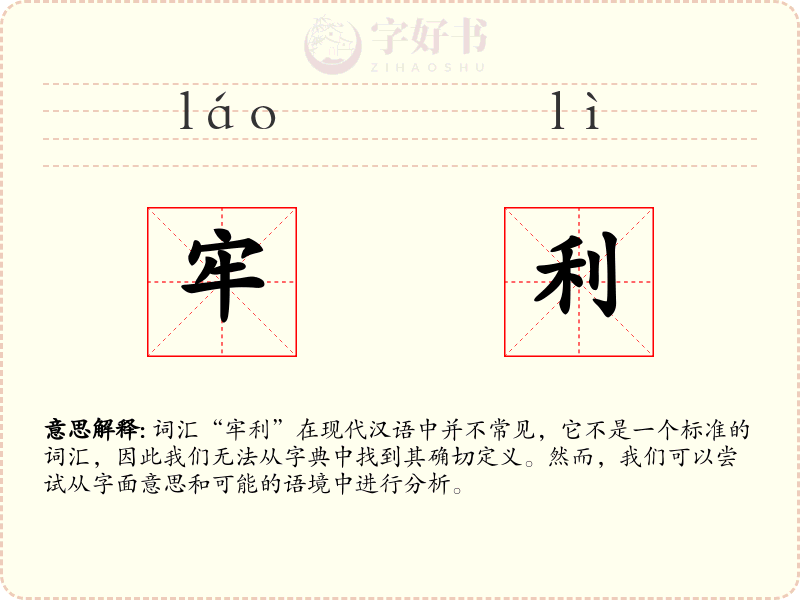 牢利