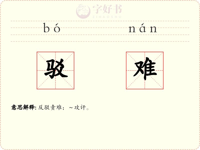 驳难