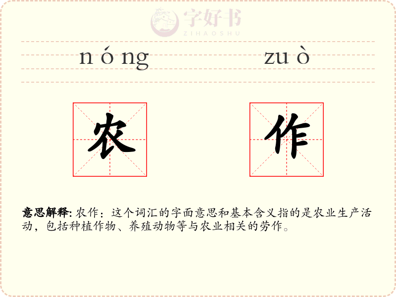 农作