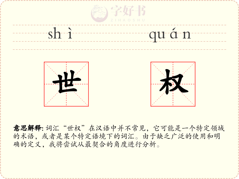 世权