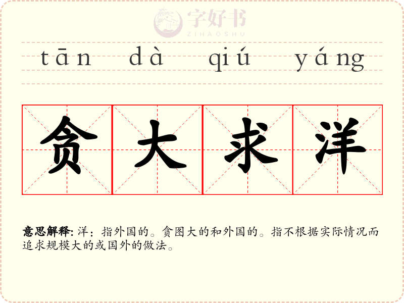 贪大求洋