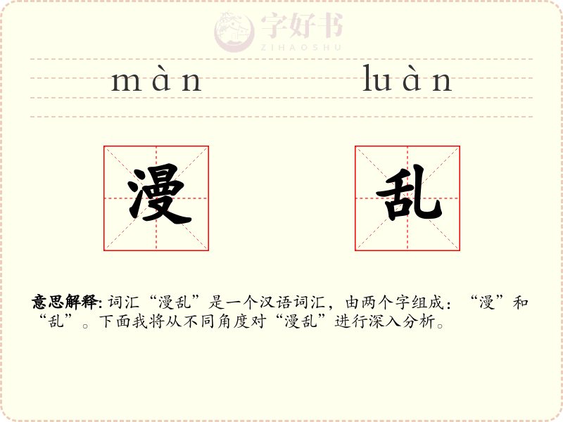 漫乱