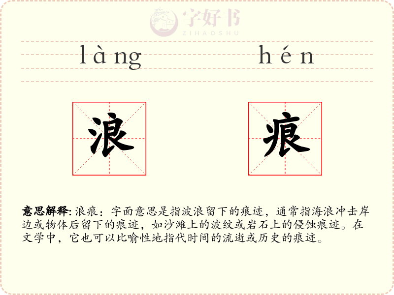 浪痕