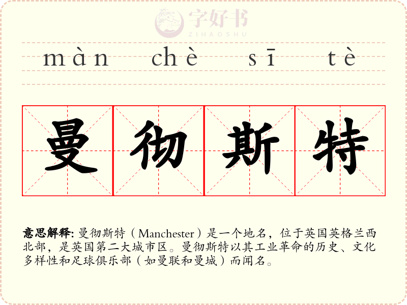 曼彻斯特
