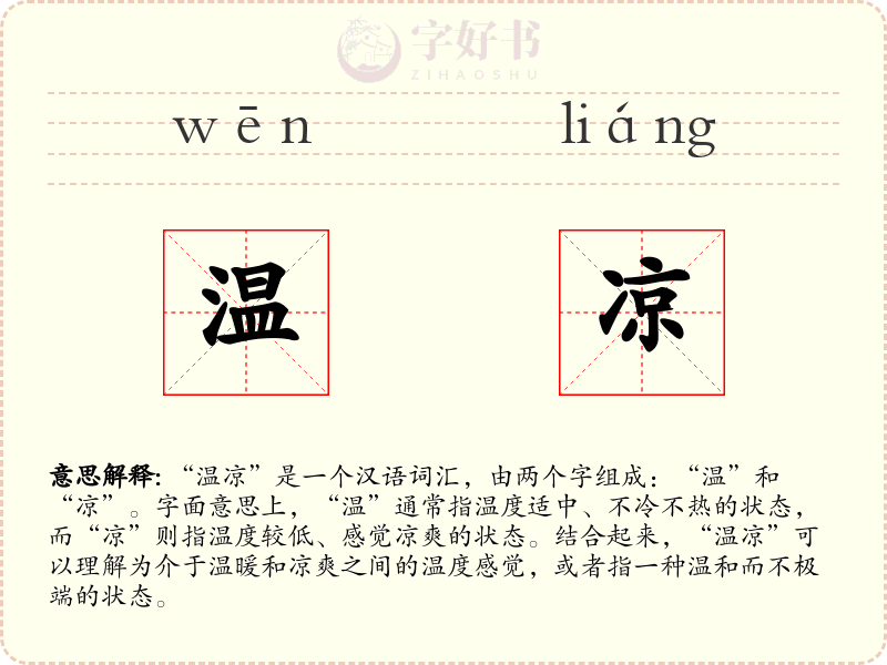温凉