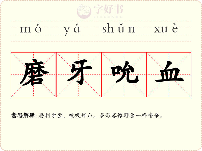 磨牙吮血
