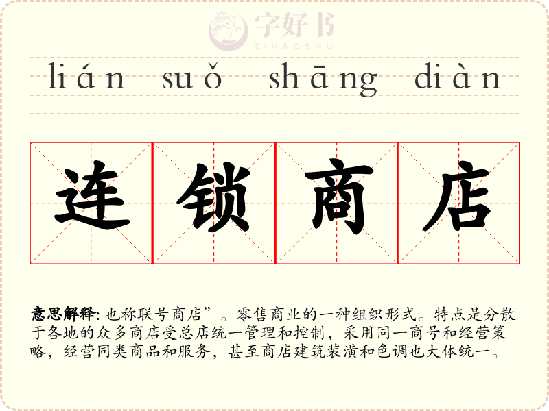 连锁商店