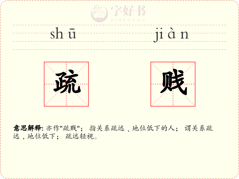 疏贱