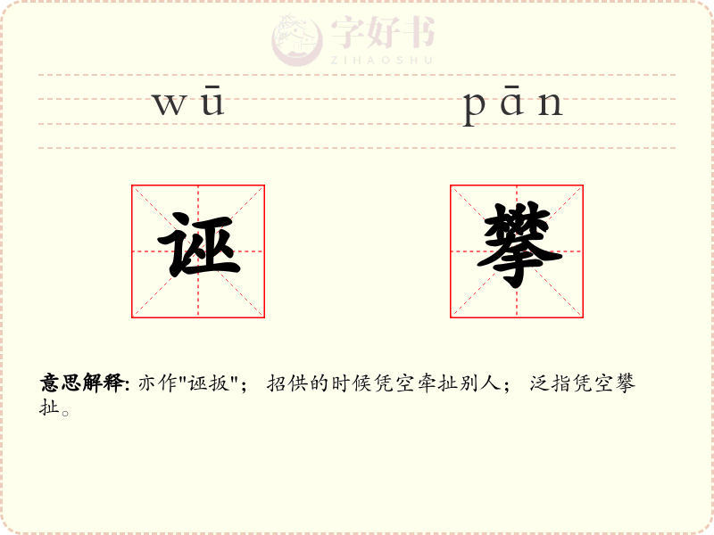 诬攀