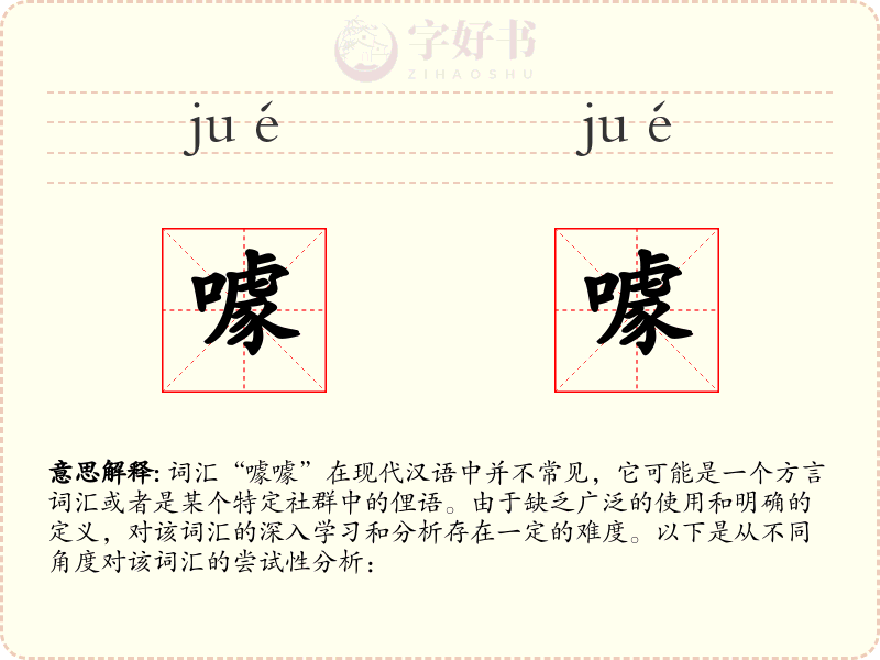 噱噱