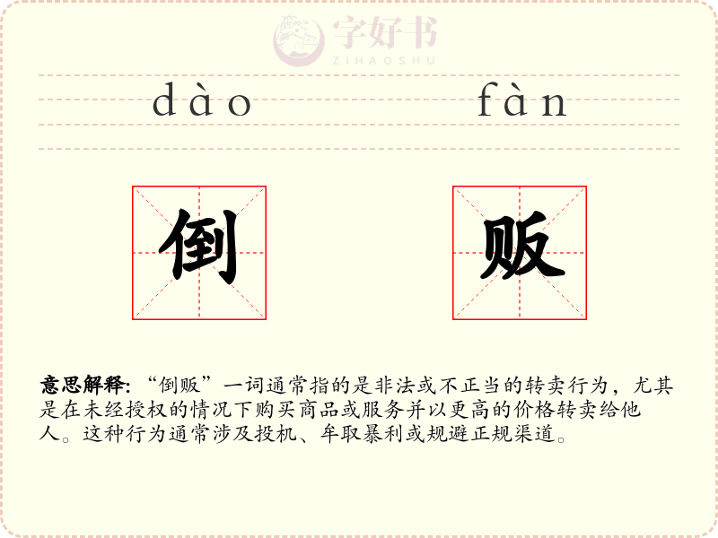 倒贩