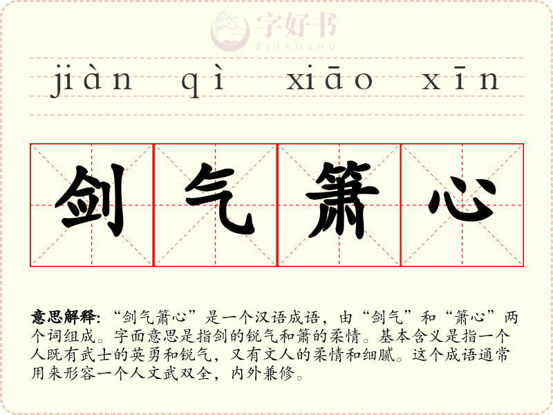 剑气箫心