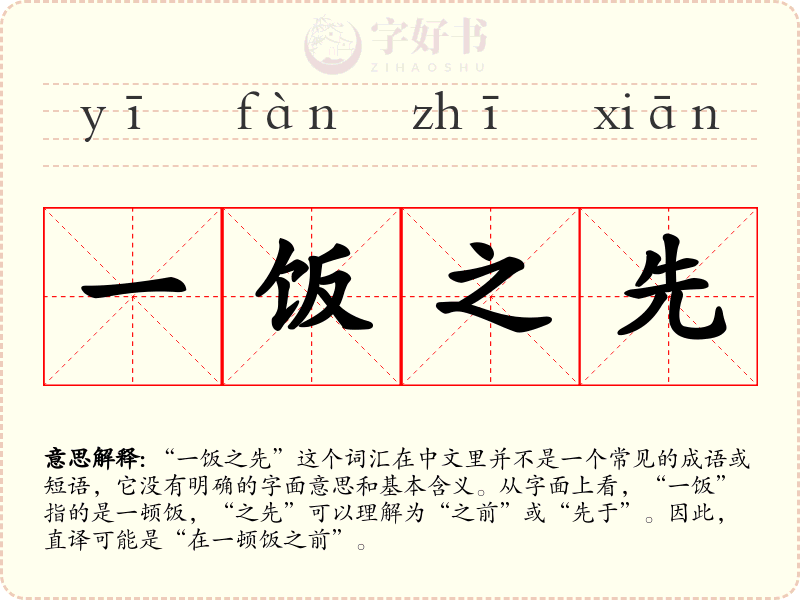 一饭之先