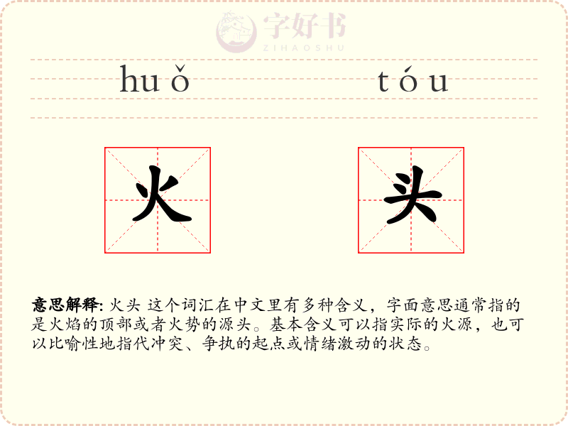 火头