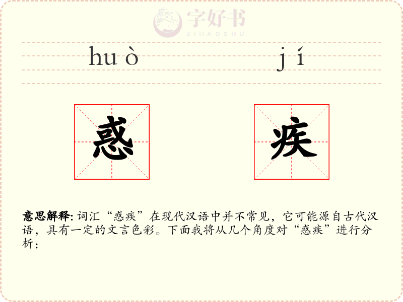 惑疾