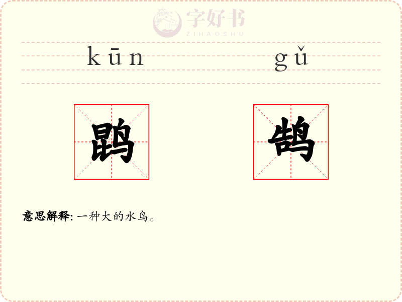鹍鹄