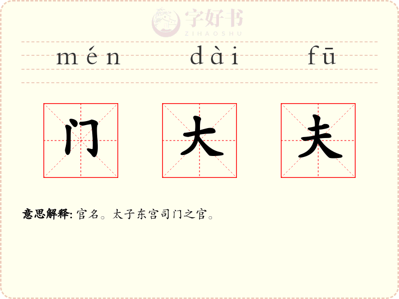 门大夫