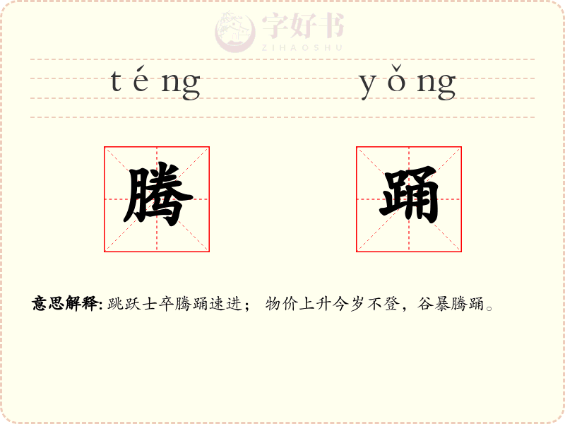 腾踊