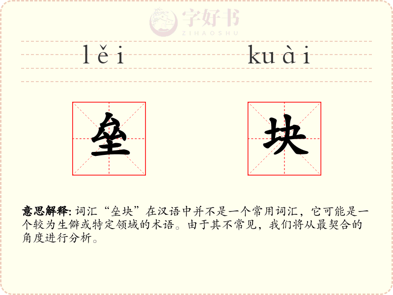 垒块