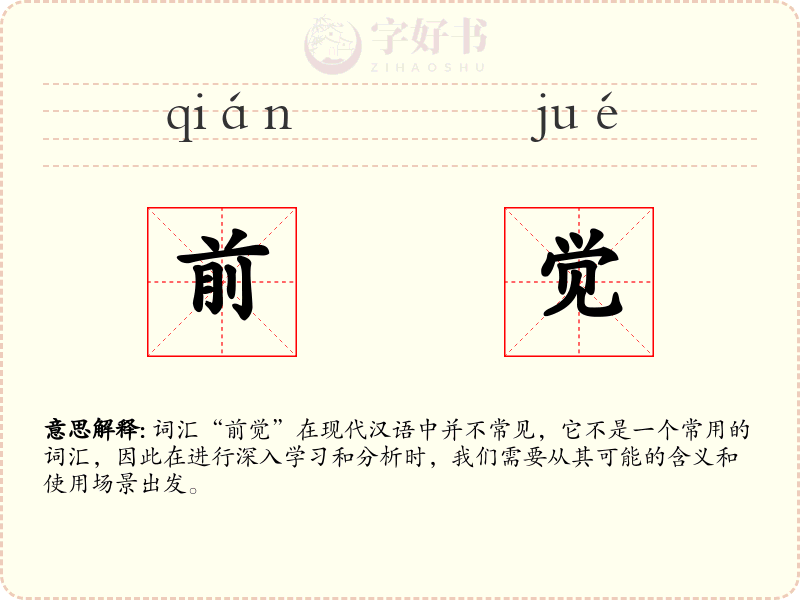 前觉