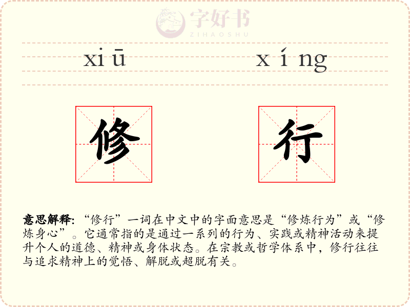修行