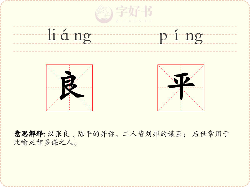 良平