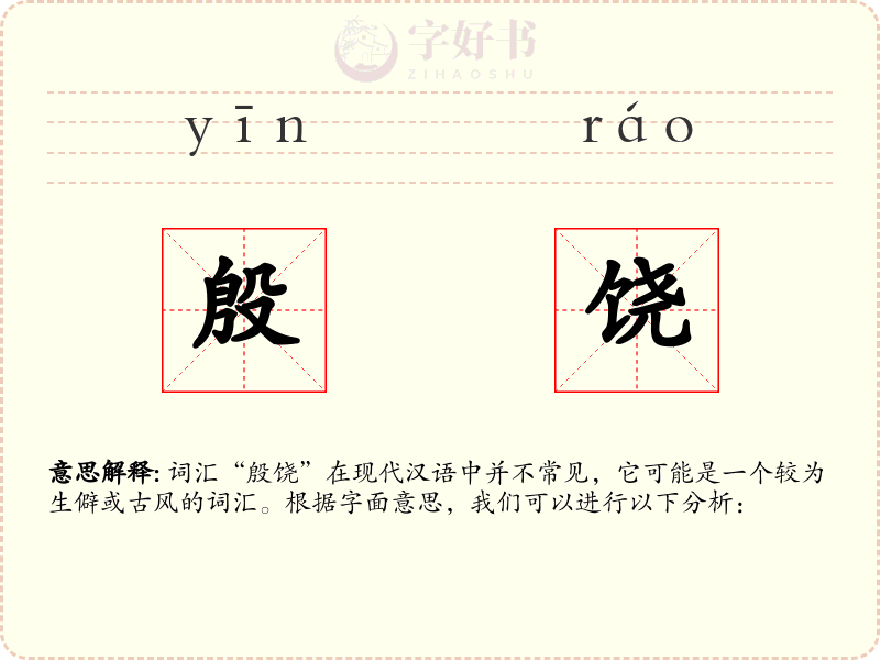 殷饶