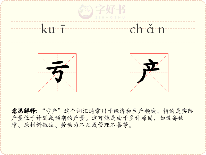 亏产