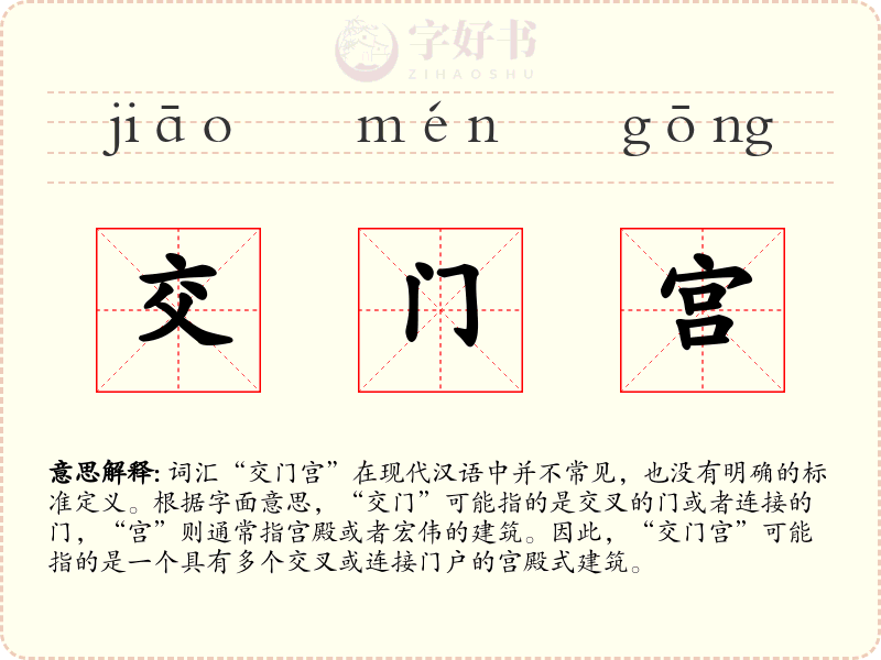 交门宫