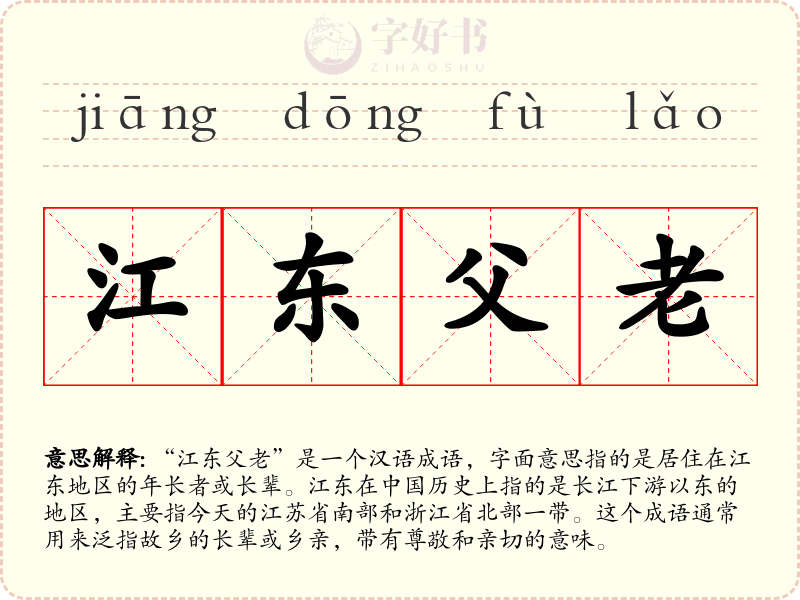 江东父老