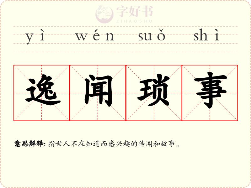 逸闻琐事
