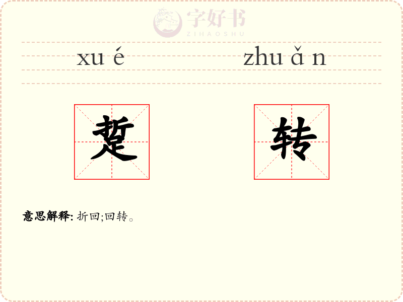 踅转