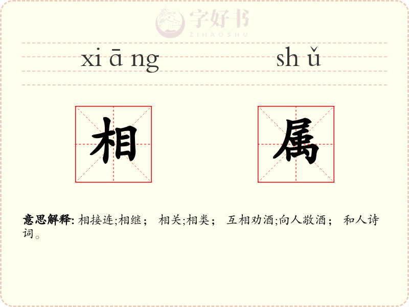 相属