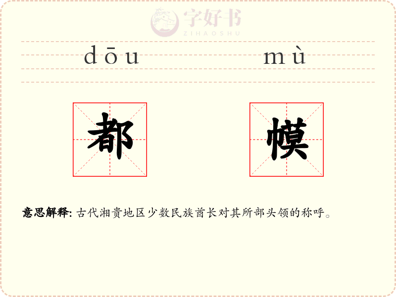 都幙
